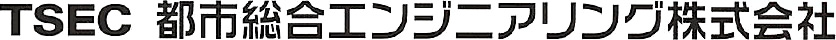 都市総合エンジニアリング株式会社